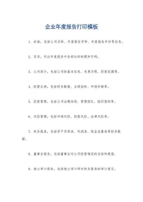 企业年度报告打印模板