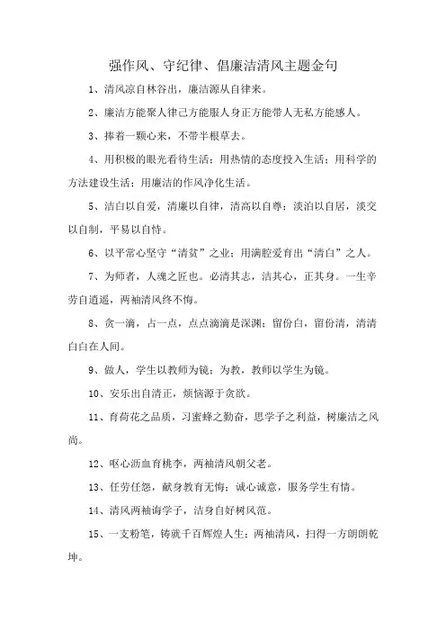 强作风、守纪律、倡廉洁清风主题金句
