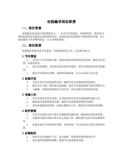 电视编导岗位职责