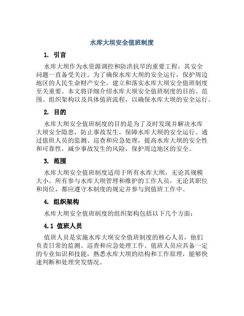 水库大坝安全值班制度
