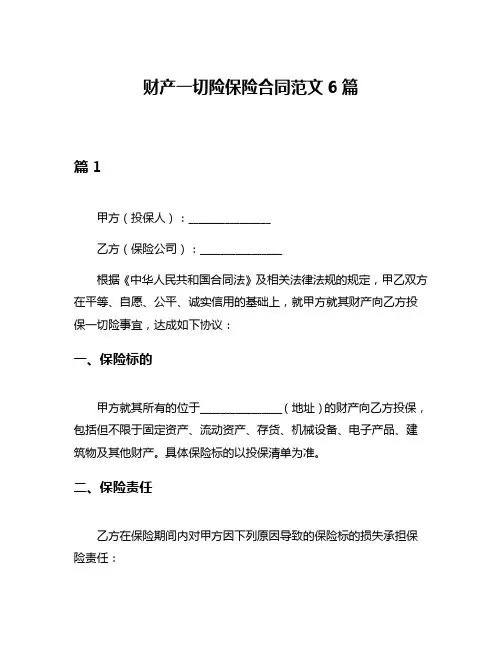 财产一切险保险合同范文6篇