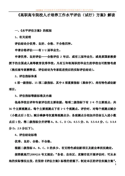 【2009】高职高专院校人才培养工作水平评估(试行)方案解读