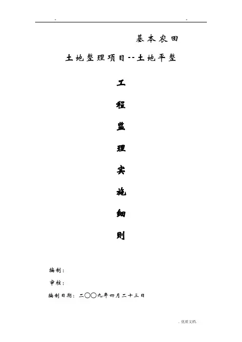 土地平整监理实施细则