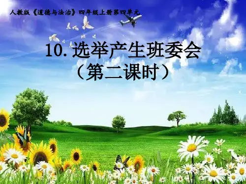 道德与法治《选举产生班委会》课件ppt1