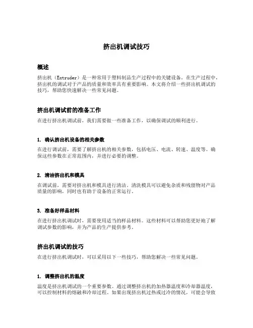 挤出机调试技巧