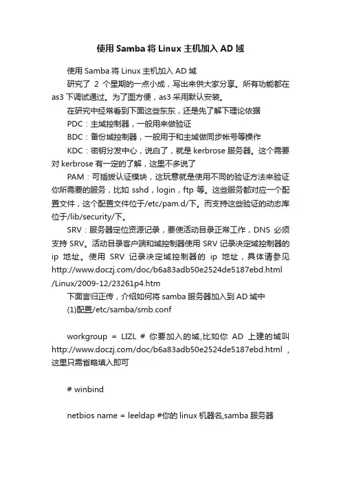 使用Samba将Linux主机加入AD域