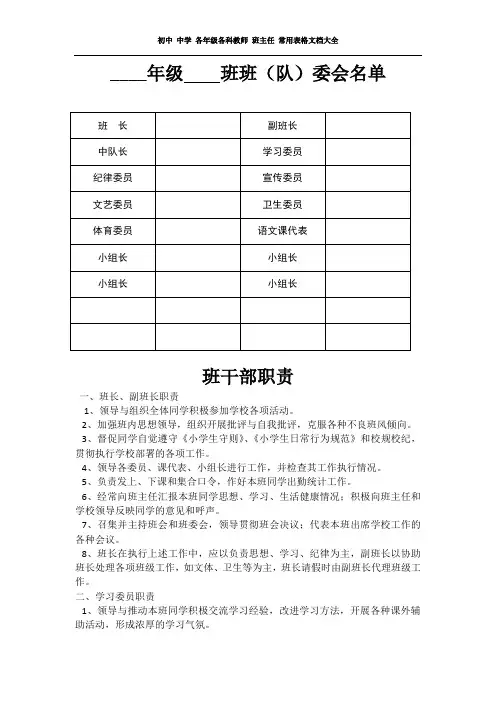 初中 中学 各年级各科教师 班主任 常用表格文档大全——班委会表格及职责说明