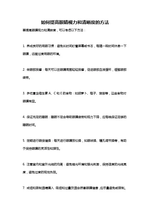 如何提高眼睛视力和清晰度的方法