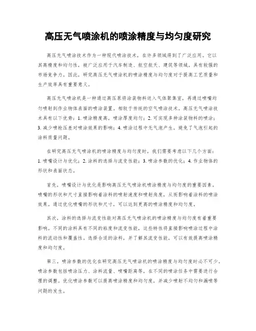 高压无气喷涂机的喷涂精度与均匀度研究