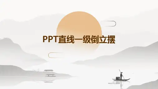ppt直线一级倒立摆