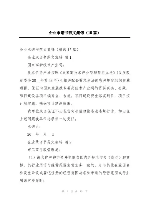 企业承诺书范文集锦(15篇)