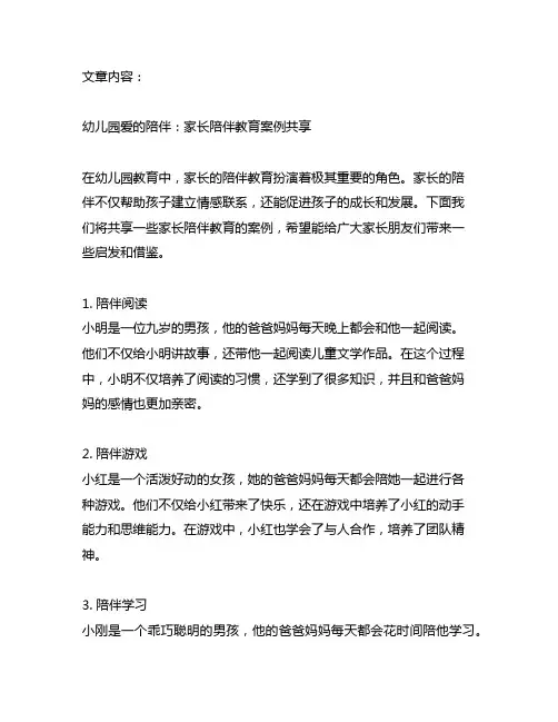 幼儿园爱的陪伴：家长陪伴教育案例分享