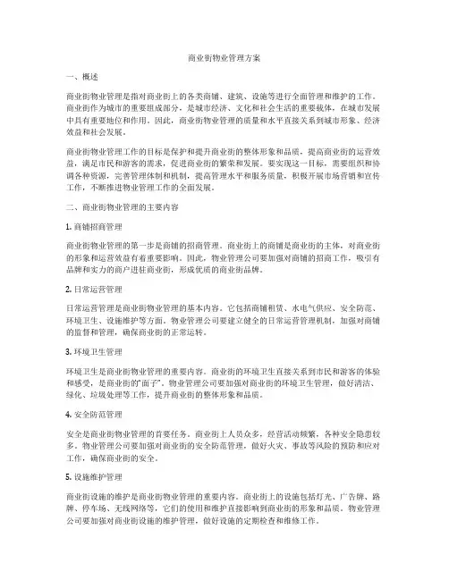商业街物业管理方案
