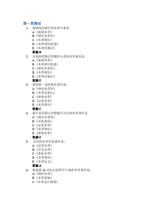 中药学智慧树知到答案章节测试2023年滨州医学院