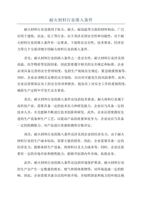 耐火材料行业准入条件