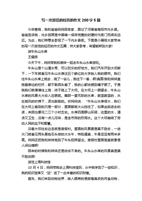 写一次游览的经历的作文200字5篇