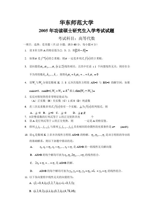 华师大 05年 高等代数