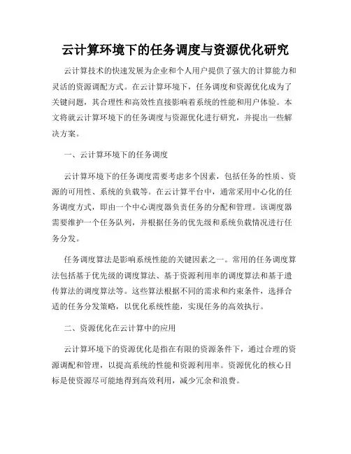 云计算环境下的任务调度与资源优化研究