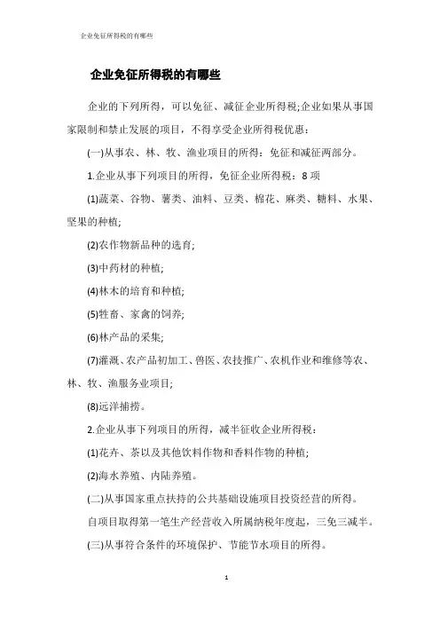 企业免征所得税的有哪些