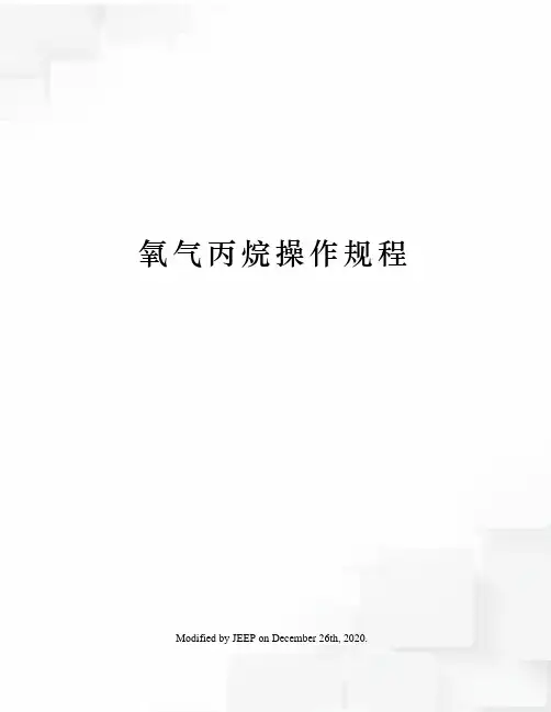 氧气丙烷操作规程