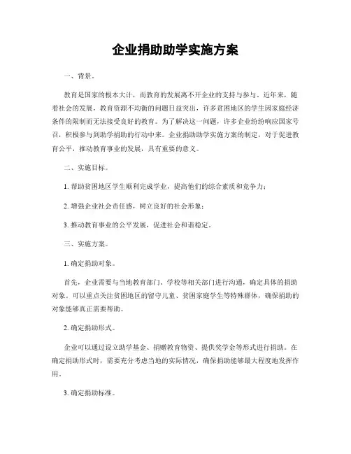 企业捐助助学实施方案