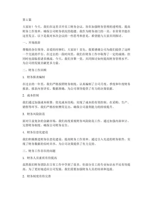 员工财务开会发言稿范文(3篇)
