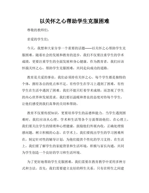 以关怀之心帮助学生克服困难