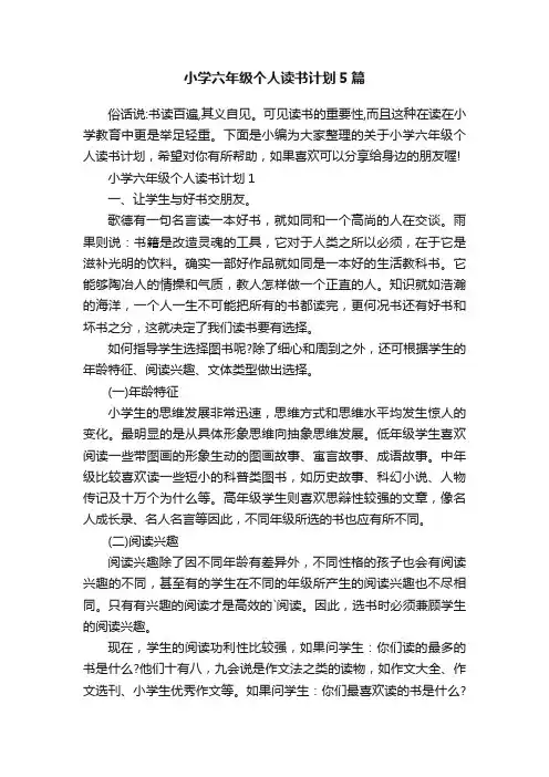 小学六年级个人读书计划5篇