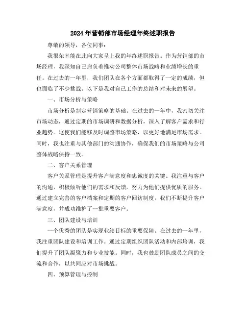 2024年营销部市场经理年终述职报告
