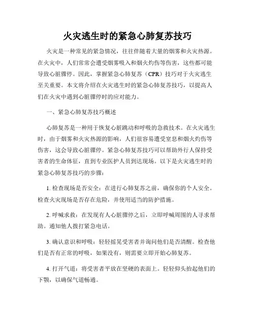 火灾逃生时的紧急心肺复苏技巧