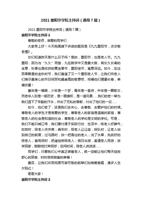 2021重阳节学院主持词（通用7篇）