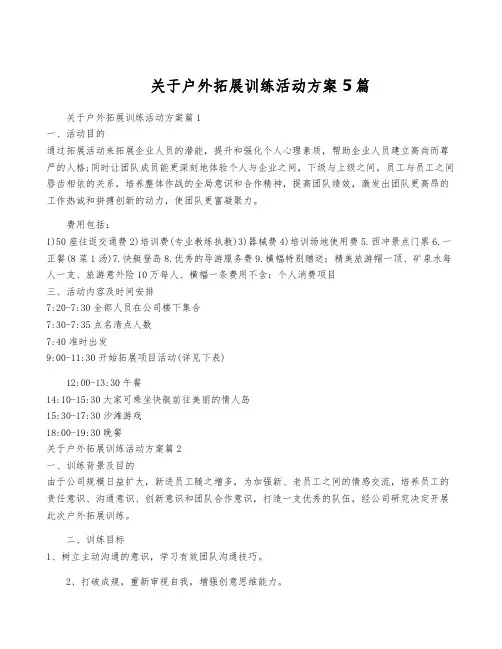 关于户外拓展训练活动方案5篇