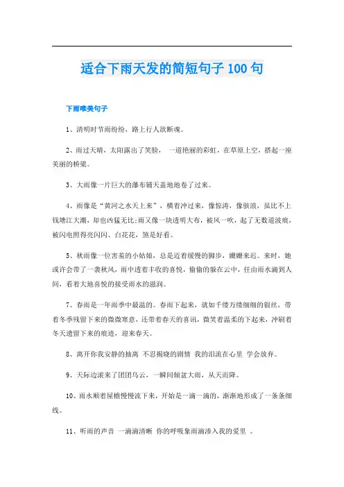 适合下雨天发的简短句子100句