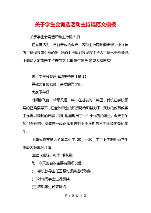 关于学生会竞选活动主持稿范文模板
