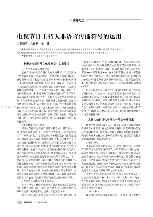 18011213_电视节目主持人非语言传播符号的运用