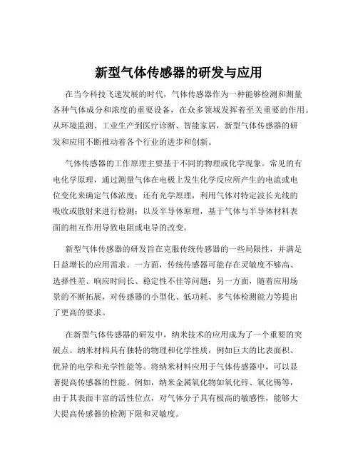 新型气体传感器的研发与应用