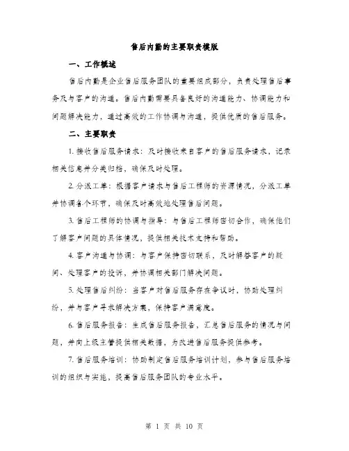 售后内勤的主要职责模版（四篇）