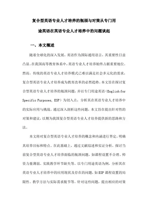 复合型英语专业人才培养的瓶颈与对策从专门用途英语在英语专业人才培养中的问题谈起