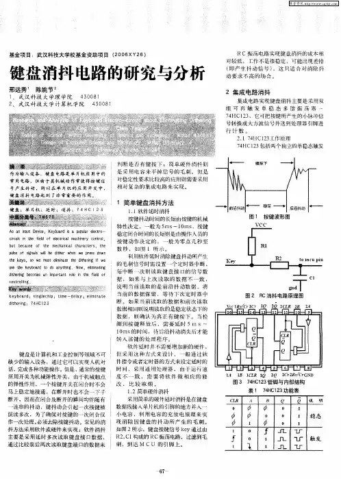 键盘消抖电路的研究与分析