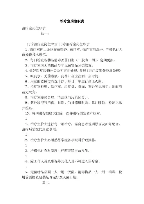 治疗室岗位职责