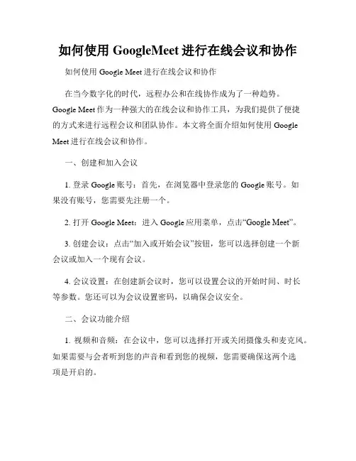 如何使用GoogleMeet进行在线会议和协作