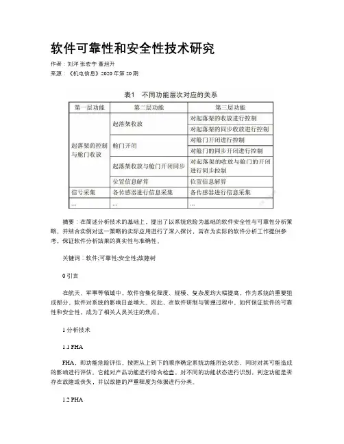 软件可靠性和安全性技术研究