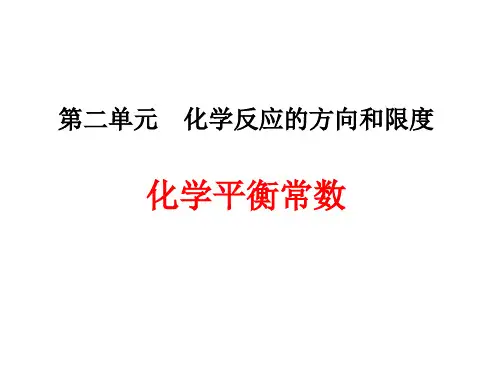 《化学平衡常数》精品PPT课件