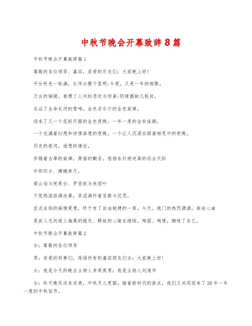 中秋节晚会开幕致辞8篇