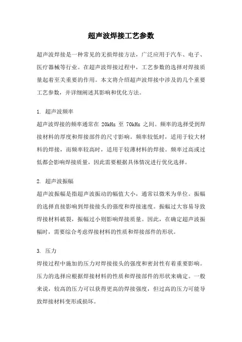 超声波焊接工艺参数