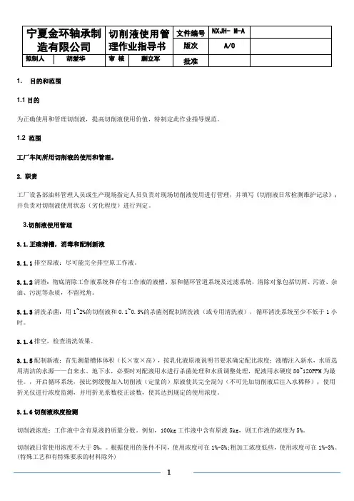 切削液使用管理作业指导书