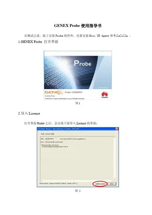GENEX+Probe使用指导书