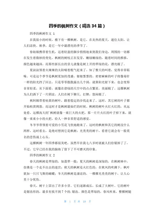 四季的枫树作文(精选34篇)