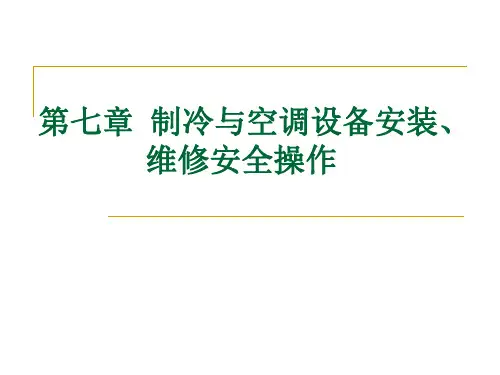 第七章  制冷与空调设备安装、维修安全操作