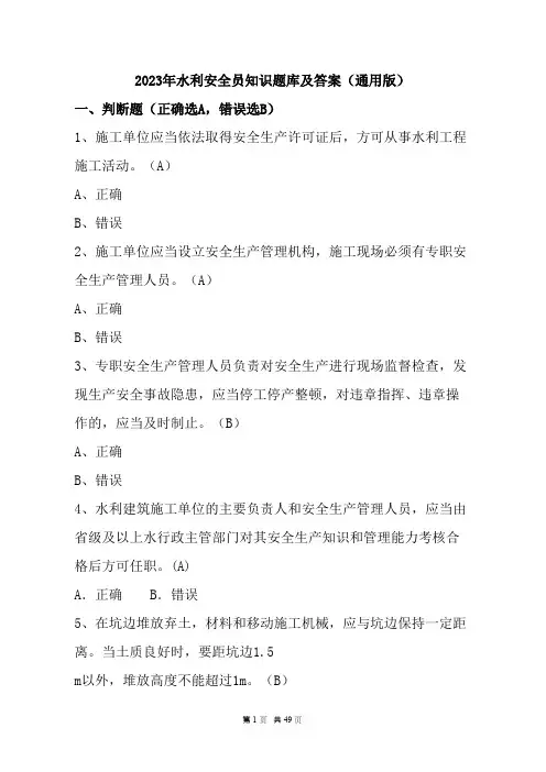 2023年水利安全员知识题库及答案(通用版)